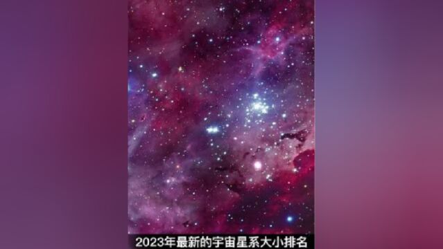 2023最新星球,星系,宇宙规模大小排名,非常震撼和漂亮一