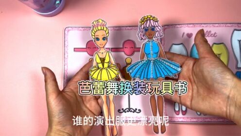 自制芭蕾皇家舞蹈学院换装书,比赛开始啦#手工#创意#解压_高清1080P在线观看平台_腾讯视频