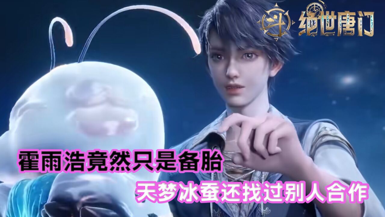 绝世唐门：霍雨浩竟然只是备胎！天梦冰蚕还找过别人合作吗？_腾讯视频