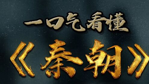一口气带你看懂秦朝的发展史_高清