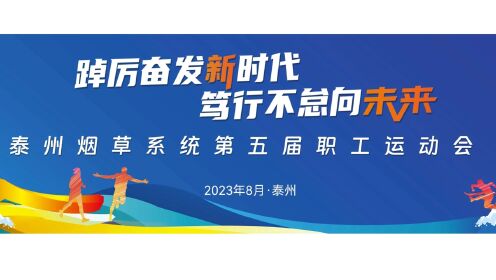 南京朝夕&2023年泰州烟草系统第五届职工运动会