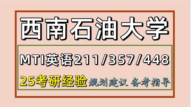 25西南石油大学MTI英语笔译考研(初试211/357/448)