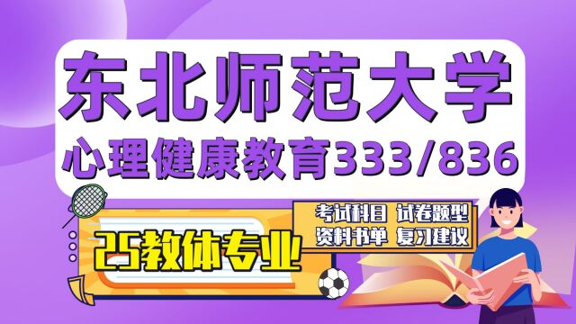 25东北师范大学考研心理健康教育考研333/836