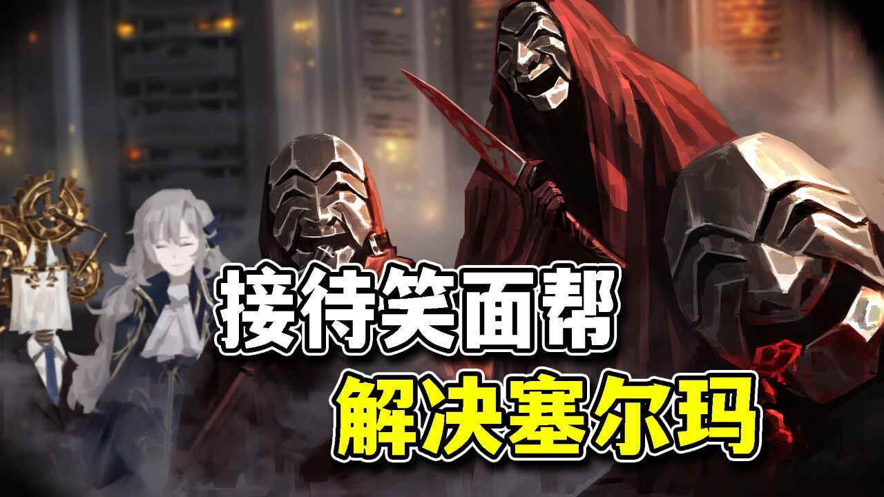 苍蓝残响解决了塞尔玛!接待大烟鬼笑面帮!【废墟图书馆】