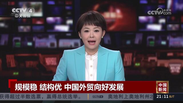 中国外贸“稳”的基础不断夯实 “进”的势头逐步显现