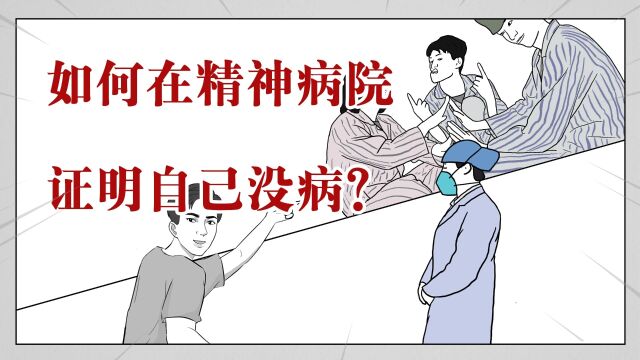 如何在精神病院证明自己没病,并顺利逃出呢?