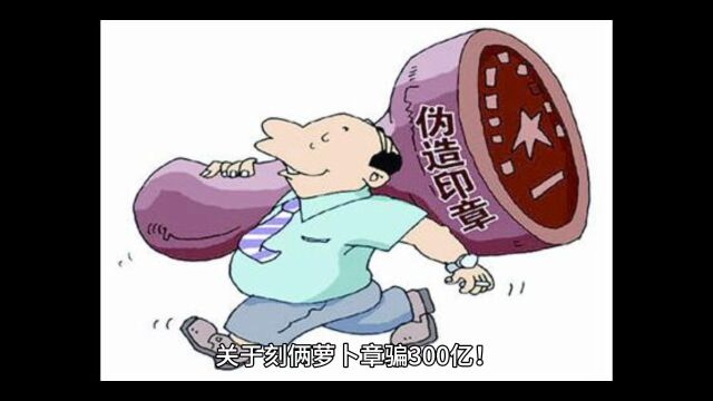 刻俩“萝卜章”骗取300亿