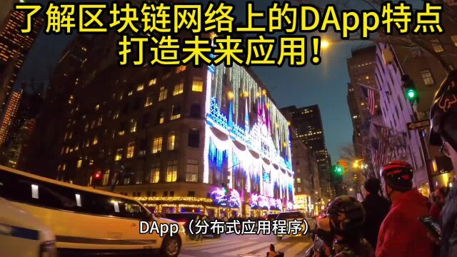 了解区块链网络上的DApp特点,打造未来应用!