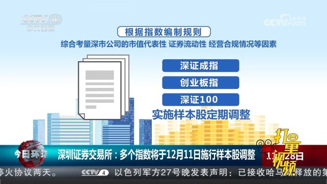 深圳证券交易所:多个指数将于12月11日施行样本股调整