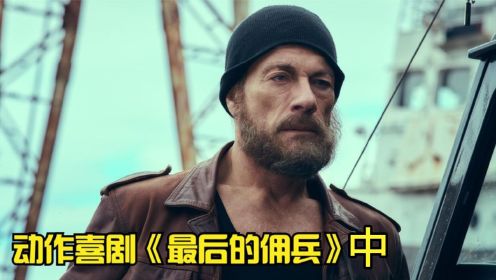 尚格云顿上演特工，为了儿子重出江湖，动作喜剧《最后的佣兵》中