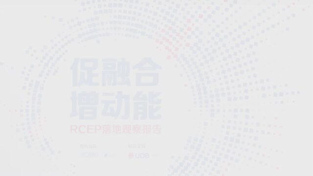 三分钟带你看完《RCEP落地观察报告》精华