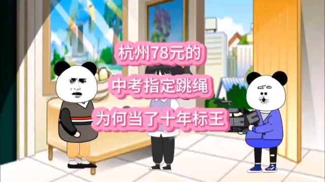 杭州中考指定跳绳一根跳绳卖78元,家长不买还不行