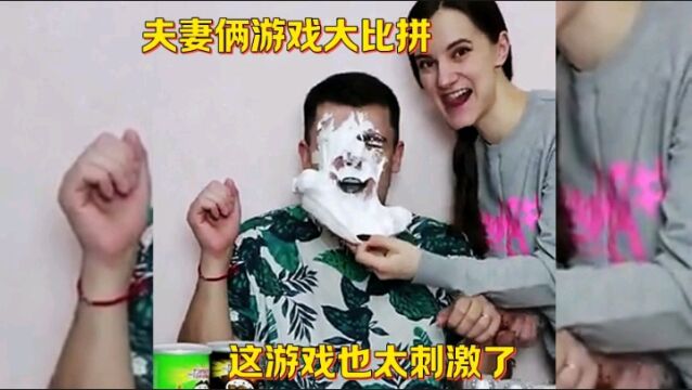 夫妻俩游戏大比拼,这游戏也太刺激了