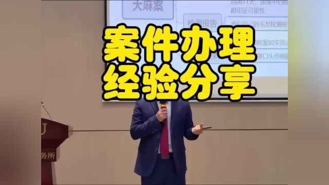 王红兵律师向律师同行分享吸毒案件办理经验