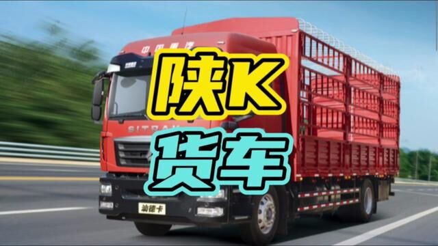 开陕K的货车为什么同行遇到都害怕呢?#陕K #货车 #开车