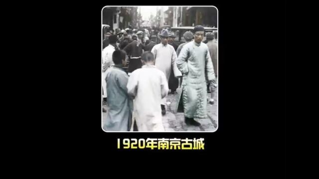 1920年的南京古城与百姓逛街影像: 夫子庙很热闹,古迹随处可见! #历史 #珍贵影像 #民国