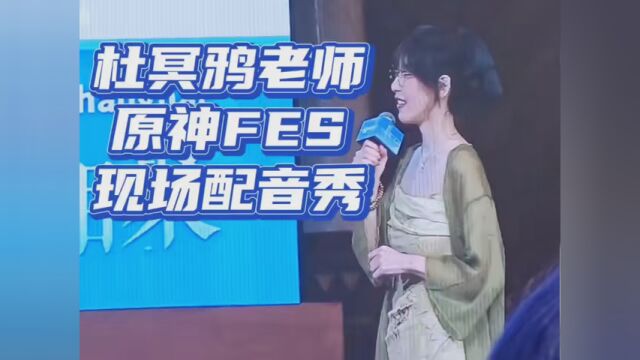 #杜冥鸦 #神FES2 还有谁不喜欢杜冥鸦老师