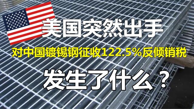 122.5%!美国突然对中国镀锡钢征收反倾销税!发生了什么?