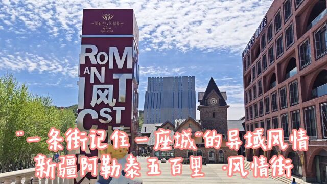 “一条街记住一座城”,新疆阿勒泰五百里风情街,俄罗斯建筑风格