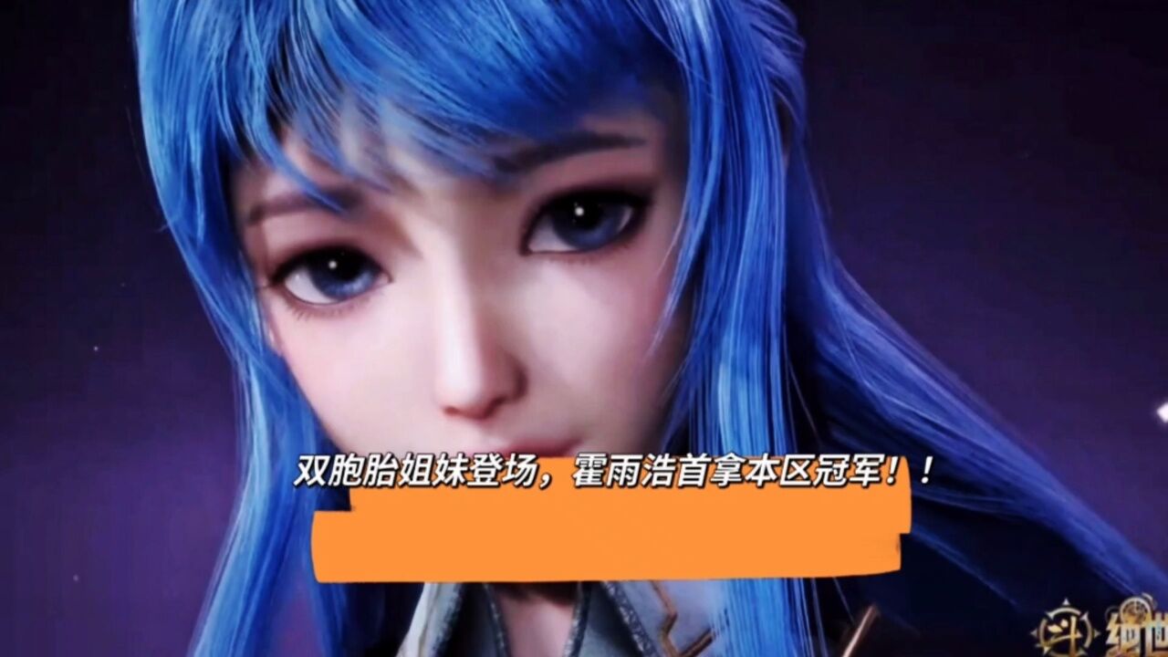 斗罗大陆II绝世唐门:双胞胎姐妹登场，霍雨浩首拿本拿冠军！！_腾讯视频