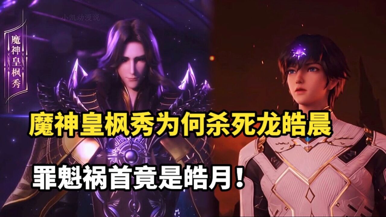 神印王座:魔神皇枫秀为何要杀死龙皓晨?罪魁祸首竟是皓月!_腾讯视频