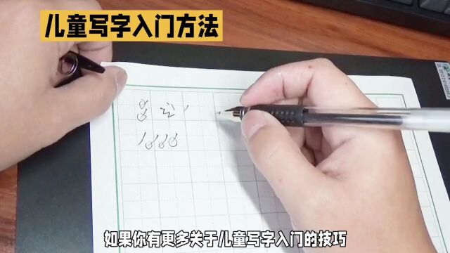 家长为孩子写字而烦恼,儿童写字入门怎么教?