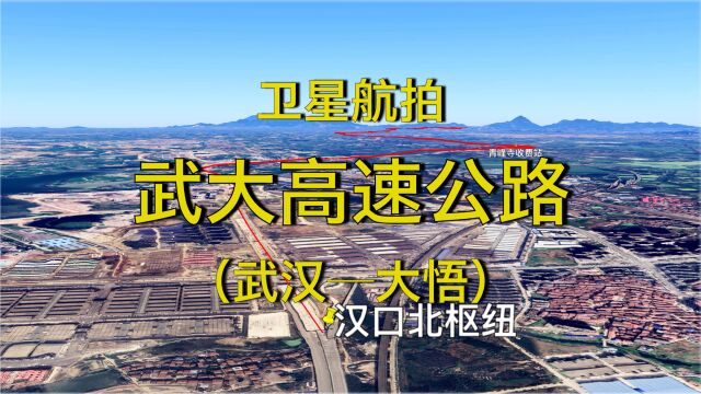 武大高速:武汉大悟,G0424京武高速组成部分,3D地图模拟航拍