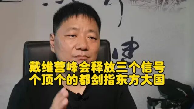 戴维营峰会释放三个信号,个顶个的都剑指东方大国!