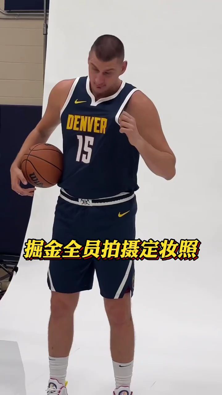 掘金队全员拍摄定妆照,下赛季继续冲击总冠军#铁铁的nba特辑#掘金队