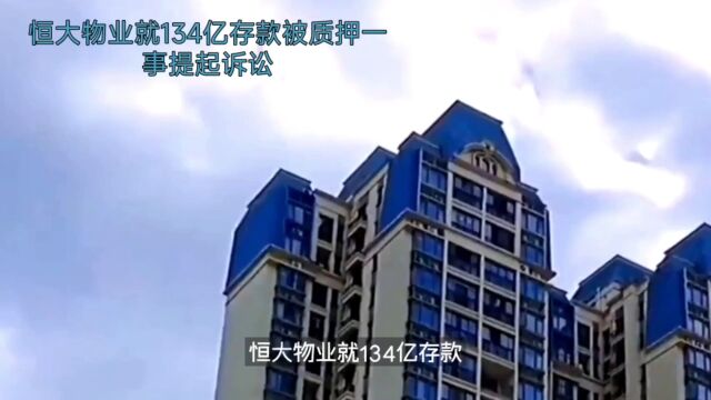 恒大物业就134亿存款被质押一事提起诉讼