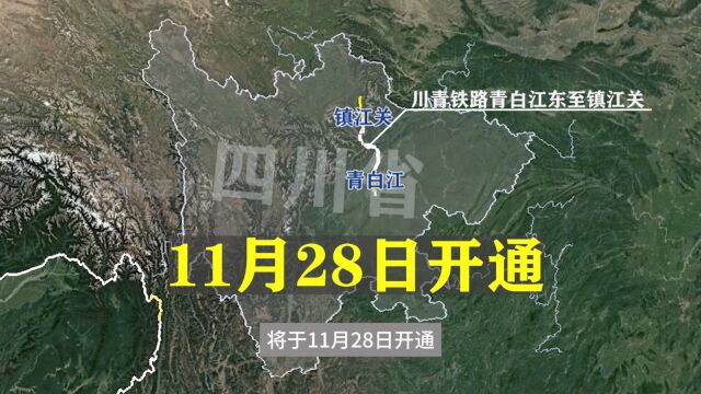 川青铁路28日要开通啦!附:主要车次、时间及票价情况