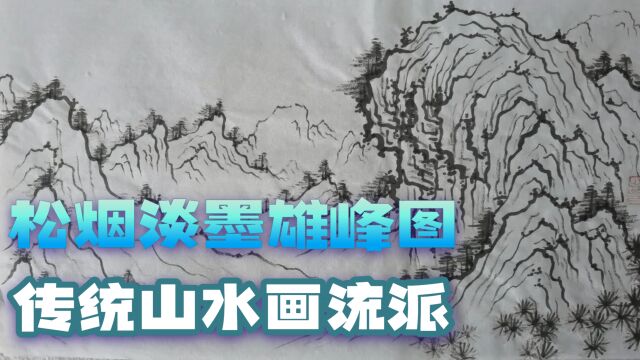 松烟淡墨《雄峰图》:传统山水画流派,熊伟白描作品