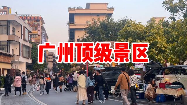 实拍广州顶级富人景区,分享生活正能量