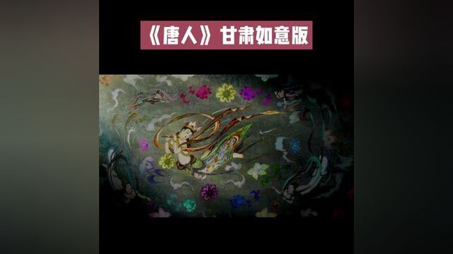 《唐人》甘肃如意版(演唱:岳尔)#守望甘肃 #兰州舒萧 #如意甘肃畅游陇原