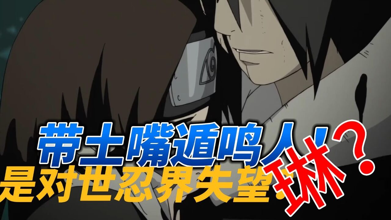 带土嘴遁鸣人!最大反派的黑化,是爱人的离去还是对世界的失望?