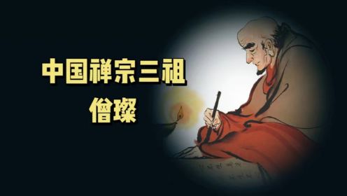 中国禅宗三祖-僧璨的传奇故事