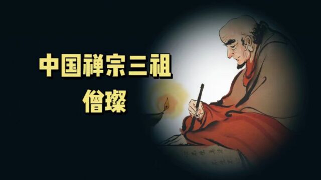 中国禅宗三祖僧璨的传奇故事