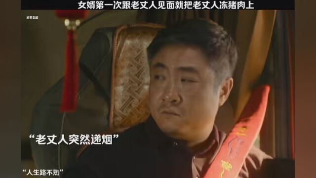 第一次见面就把老丈人冻猪肉上,这女胥可以哦 #我要上热搜 #剪辑