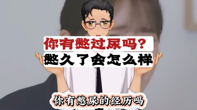 你有过憋尿的经历吗?感觉怎么样?