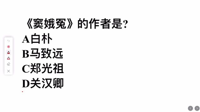 考考你,窦娥冤的作者是谁,这道题正确率很高