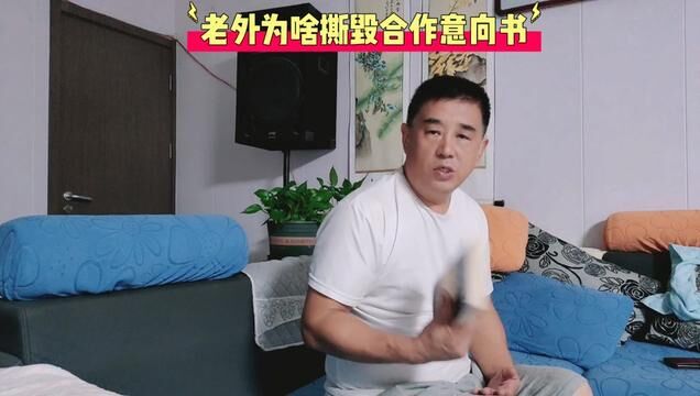 老外为啥撕毁合作意向书?