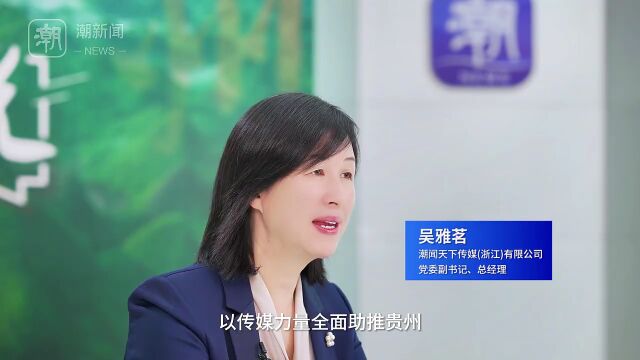 爱上多彩贵州ⷥ䧥’–说——吴雅茗:以传媒力量全面助推贵州打造世界级旅游目的地