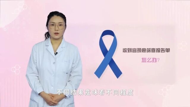 收到宫颈癌筛查报告单怎么办?