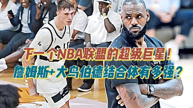 下一个NBA联盟的超级巨星!詹姆斯+大鸟伯德结合体到底有多强?