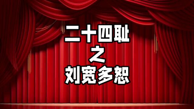 中华德育故事之二十四耻之刘宽多恕