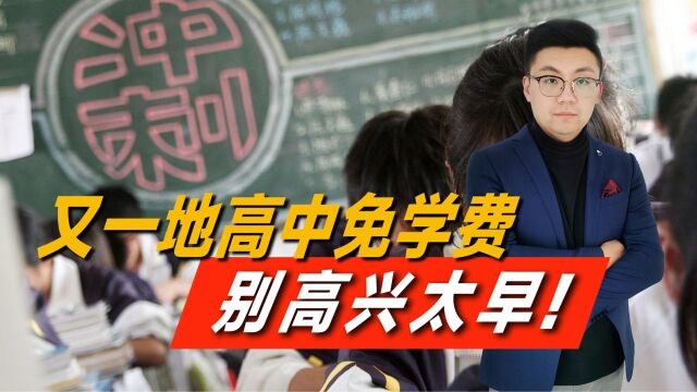 官宣高中免学费