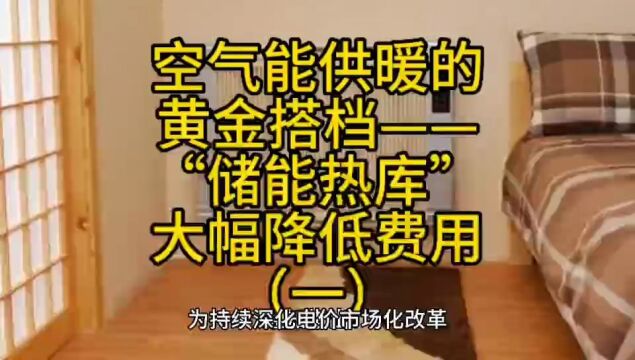 空气能供暖的黄金搭档“储能热库”,能大幅降低采暖费用(一)