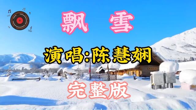 陈慧娴的经典老歌《飘雪》旋律动听,歌声令人陶醉