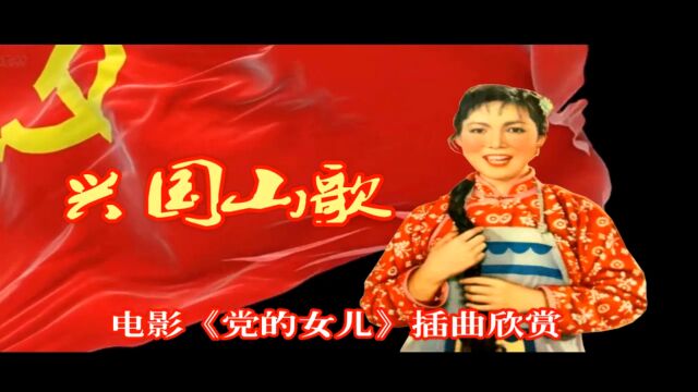 1958年电影《党的女儿》插曲“兴国山歌”太震撼太好听了!