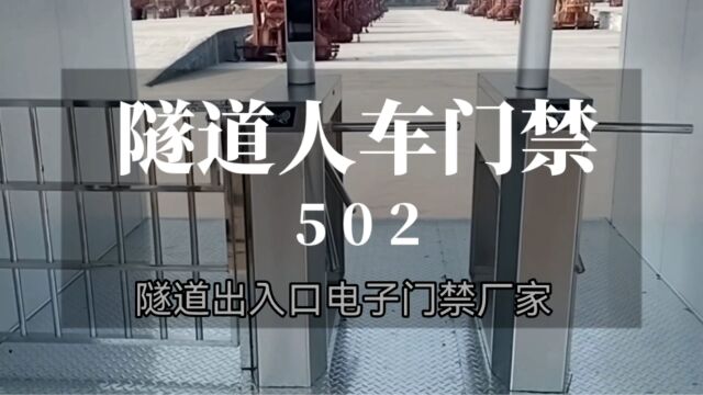 隧道出入口道闸门禁人脸识别人员定位基站厂家【成都联丰智慧科技】